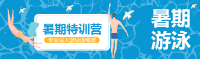 暑期成人游泳特训营宣传公众号封面图