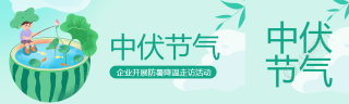 创意绿色西瓜中伏节气公众号封面图