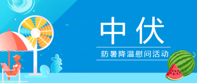 防暑降温慰问中伏时节暖人心微信公众号首图