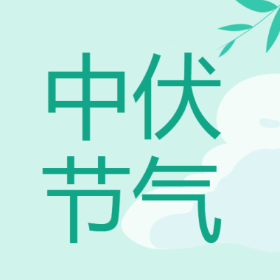 动漫风白云背景中伏节气微信公众号次图