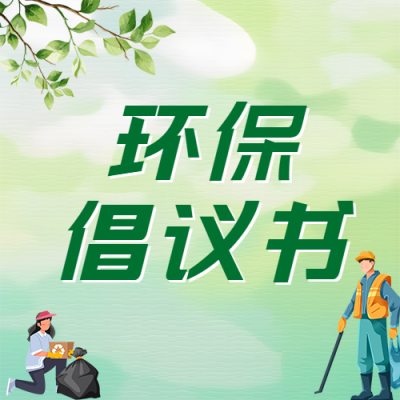 弥散风环保倡议书简约微信公众号次图