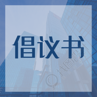 具有号召性的倡议书微信公众号次图