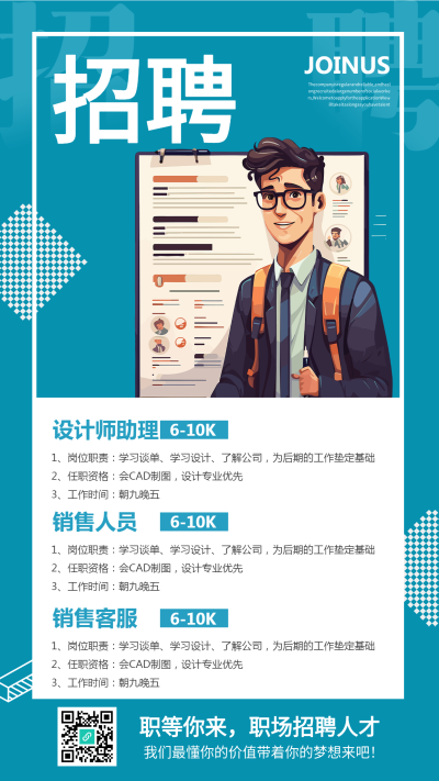 动漫风格企业招聘设计师手机海报