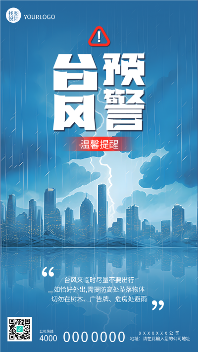 蓝色城市高楼实景台风预警宣传手机海报