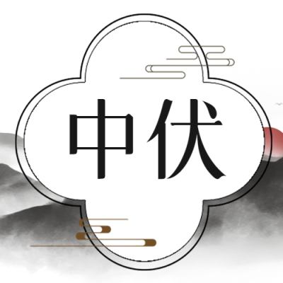 中伏高温干燥注意养生微信公众号次图