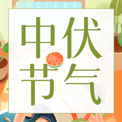 创意西瓜中伏节气注意防暑微信公众号次图