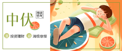 中伏节气悠闲在家玩耍的小男生微信公众号首图