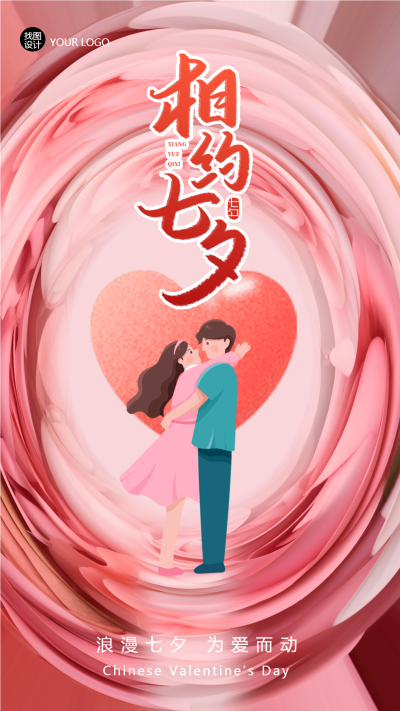 相约七夕为爱而动浪漫粉色玫瑰花手机海报