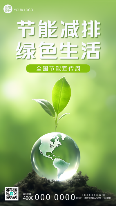 节能减排绿色生活创意地球宣传手机海报