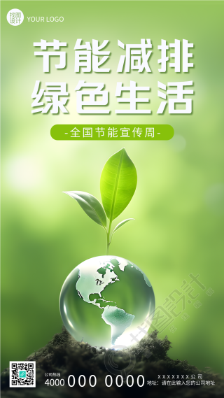 节能减排绿色生活创意地球宣传手机海报