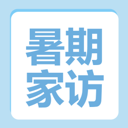 浅蓝色简约暑期家访加强联系微信公众号次图