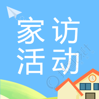 创意小房子家访活动宣传微信公众号次图