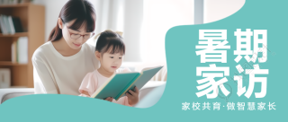 老师女宝宝实景小学暑期家访微信公众号首图