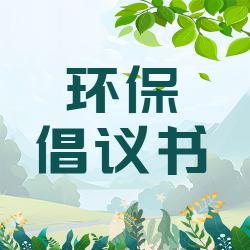 绿色草丛创意环保倡议书微信公众号次图