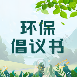 绿色草丛创意环保倡议书微信公众号次图