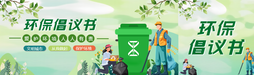 环保倡议书共建文明城市公众号封面图