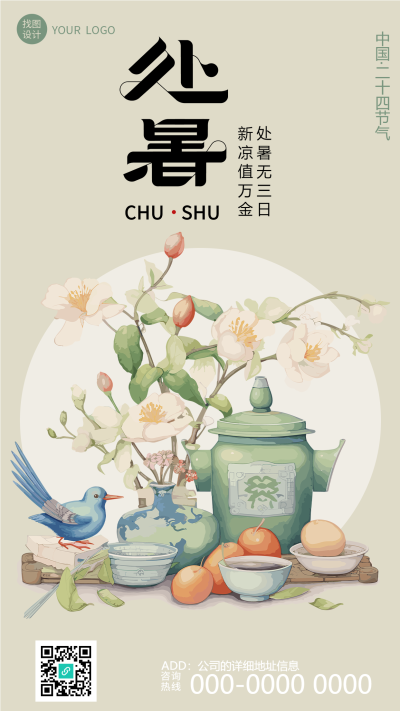 小清新创意秋季第二个节气处暑手机海报