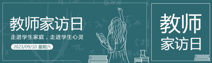 教师家访日走进学生心灵公众号封面图