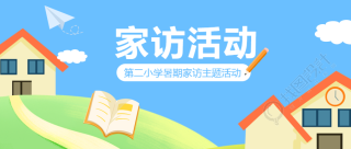 蓝天白云漫画风家访活动创意微信公众号首图