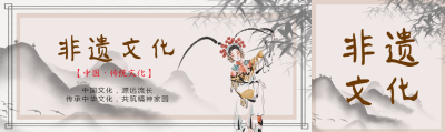 中国非物质文化遗产宣传公众号封面图