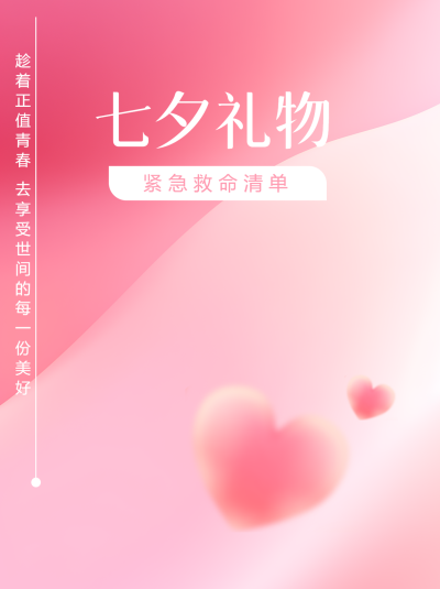 粉色简约弥散风七夕礼物分享小红书封面配图