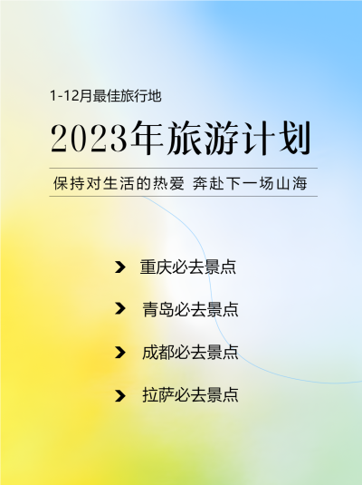 2023年旅游计划弥散风格小红书封面配图