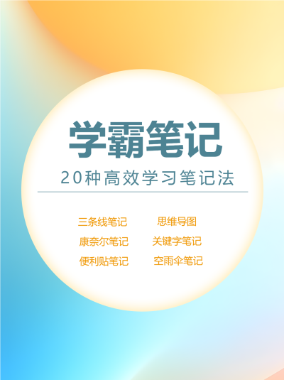 弥散风格学霸笔记宣传小红书封面配图