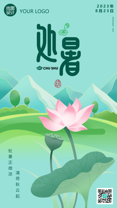 创意荷花美景处暑正微凉手机海报