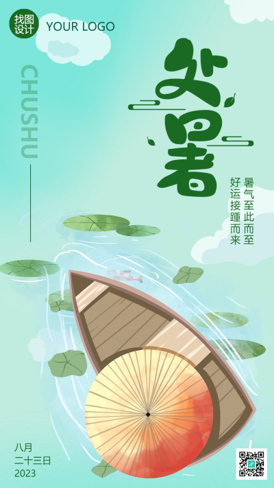 处暑时节暑意渐消暴雨减弱手机海报