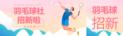 弥散风羽毛球社招新宣传公众号封面图