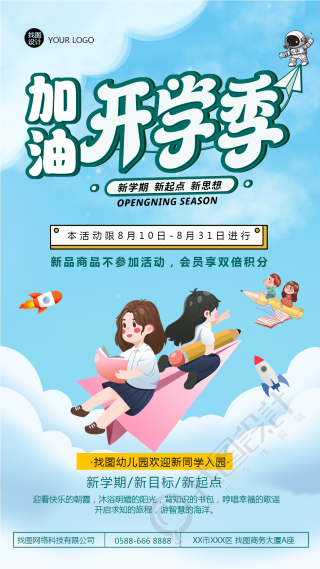 加油开学季幼儿园新生入园手机海报