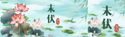 创意荷花美景末伏节气公众号封面图