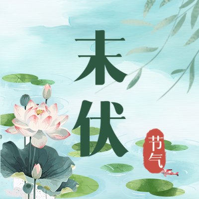 末伏时节唯美夏日风光微信公众号次图