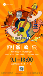 橙黄色新生交流晚会艺术广场开幕手机海报