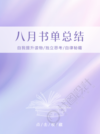 梦幻紫色渐变八月书单总结小红书封面配图