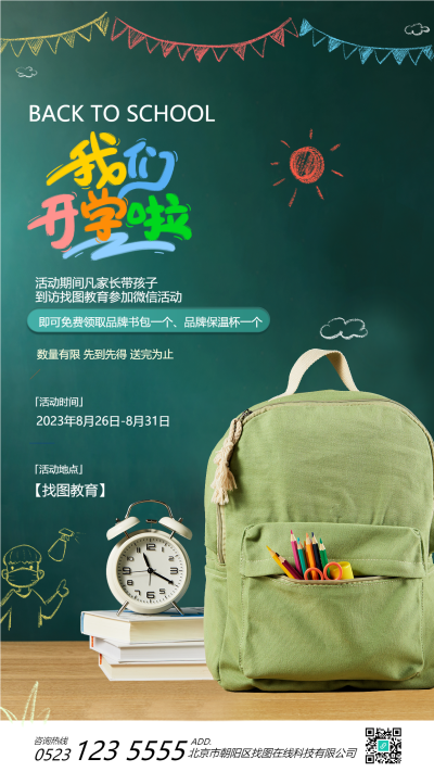 创意开学季绿色书包免费赠手机海报