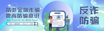 创意弥散风防范金融诈骗公众号封面图