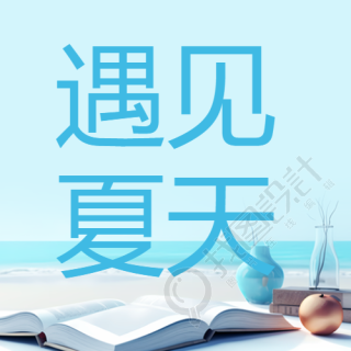 海天一线美景遇见夏天微信公众号次图