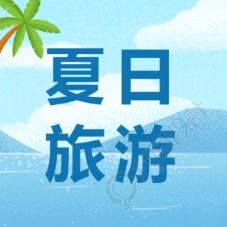 海岛美景夏日旅游宣传微信公众号次图