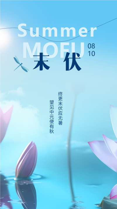 终更末伏应无暑创意荷塘景色手机海报