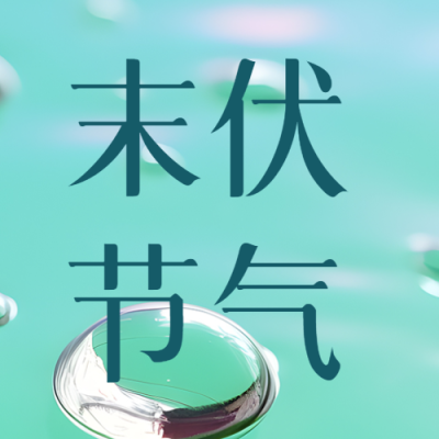 末伏节气简约水面小水珠微信公众号次图