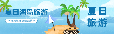 夏日海岛旅游动漫风格公众号封面图