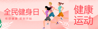 弥散风格全民健身日宣传公众号封面图