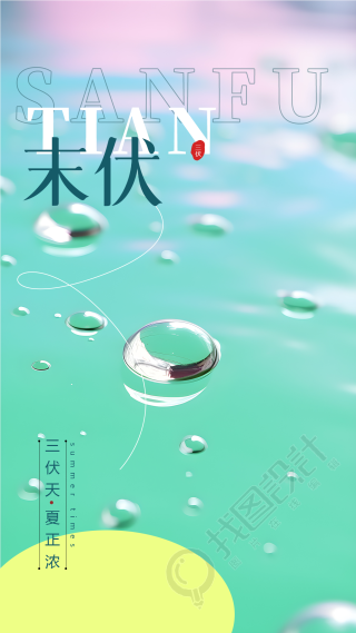 弥散风末伏时节预防秋老虎手机海报