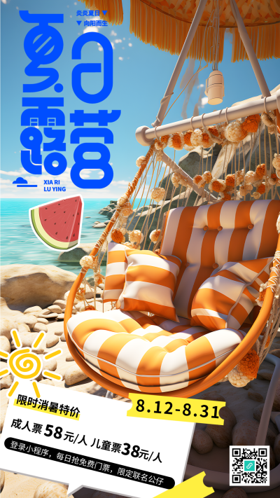 夏日露营限时消暑价促销活动手机海报