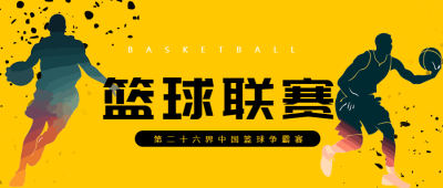 第二十六届中国篮球争霸赛微信公众号首图