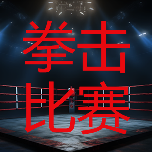 暗黑环境下的拳击擂台比赛宣传微信公众号次图