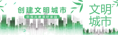 绿色创意像素风高楼创建文明城市公众号封面图