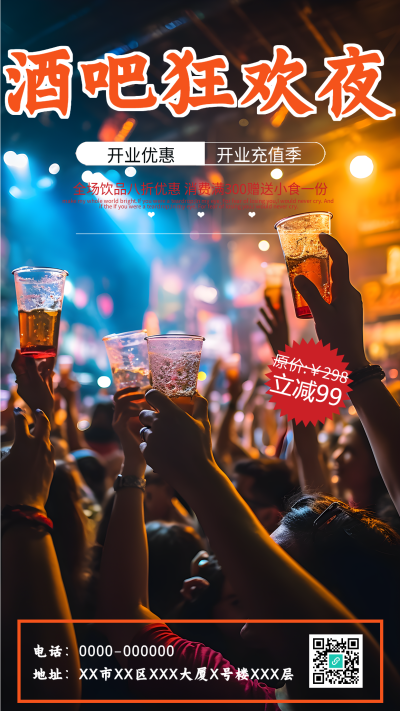 酒吧狂欢夜新店开业充值享优惠手机海报