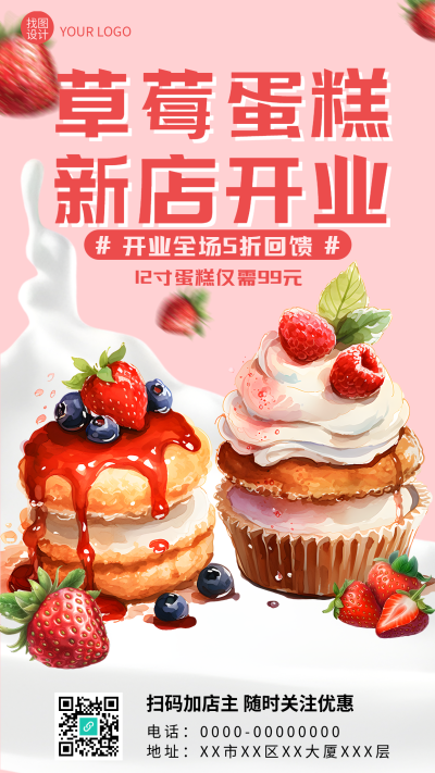 草莓蛋糕新店开业全场5折手机海报